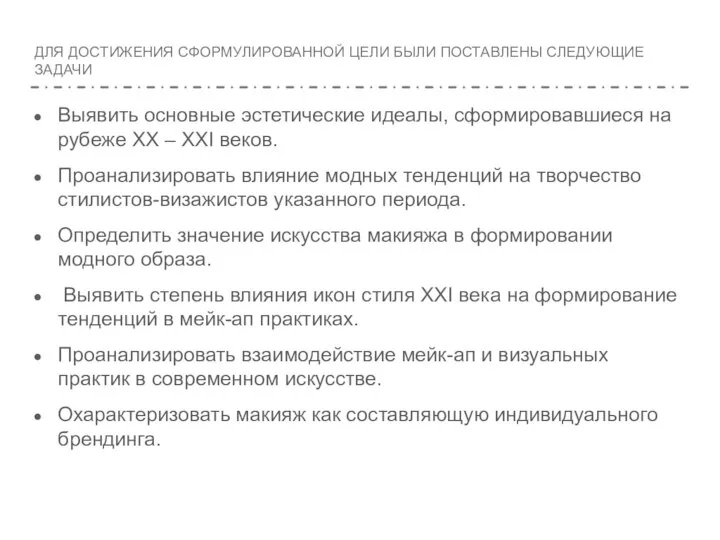 ДЛЯ ДОСТИЖЕНИЯ СФОРМУЛИРОВАННОЙ ЦЕЛИ БЫЛИ ПОСТАВЛЕНЫ СЛЕДУЮЩИЕ ЗАДАЧИ Выявить основные эстетические