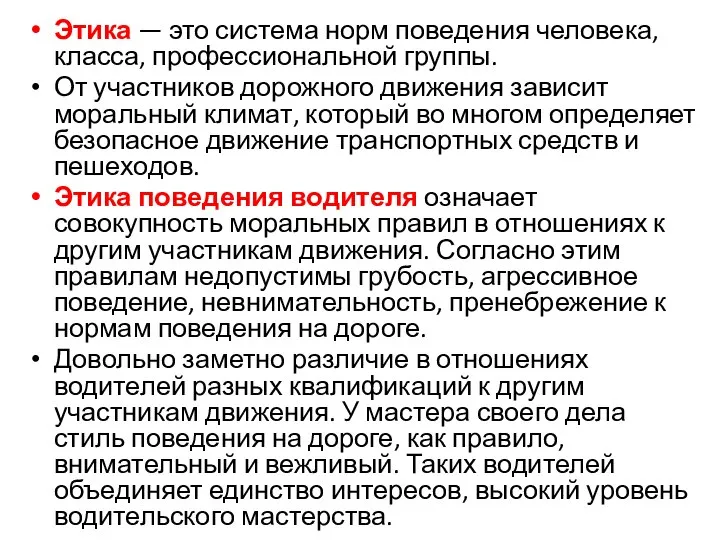 Этика — это система норм поведения человека, класса, профессиональной группы. От