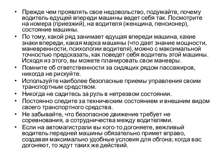 Прежде чем проявлять свое недовольство, подумайте, почему водитель едущей впереди машины