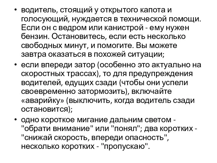 водитель, стоящий у открытого капота и голосующий, нуждается в технической помощи.