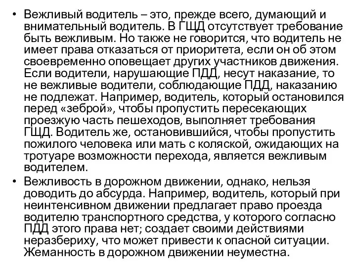 Вежливый водитель – это, прежде всего, думающий и внимательный водитель. В