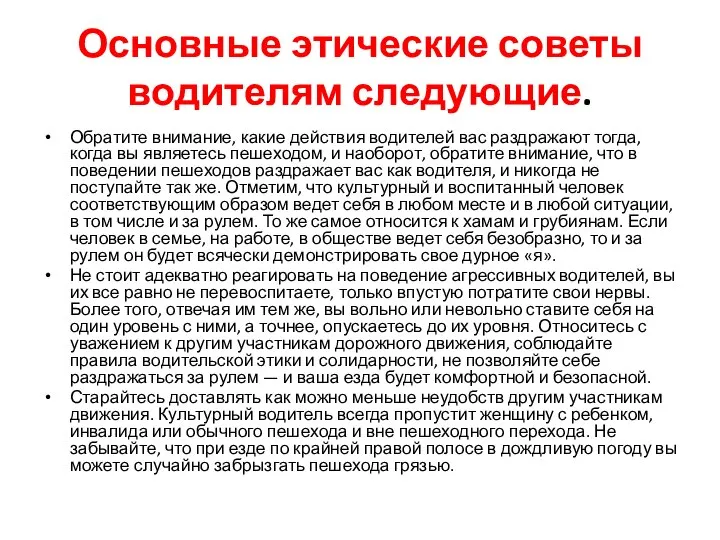 Основные этические советы водителям следующие. Обратите внимание, какие действия водителей вас