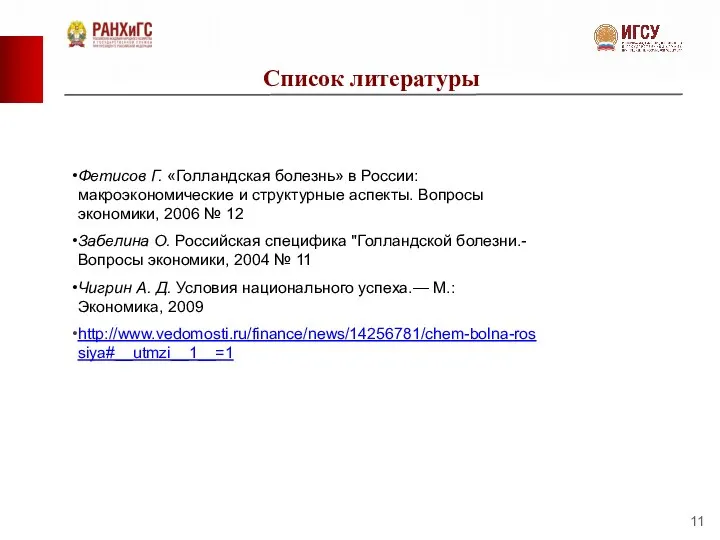 Фетисов Г. «Голландская болезнь» в России: макроэкономические и структурные аспекты. Вопросы