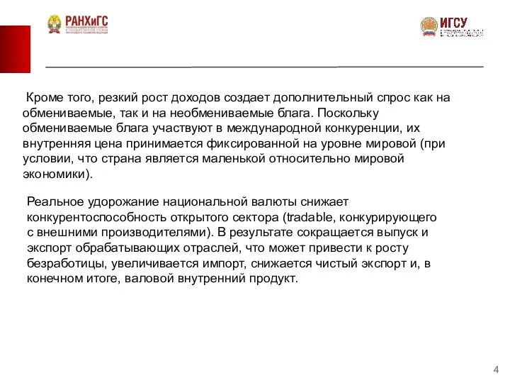 Кроме того, резкий рост доходов создает дополнительный спрос как на обмениваемые,