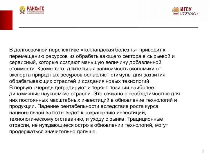 В долгосрочной перспективе «голландская болезнь» приводит к перемещению ресурсов из обрабатывающего