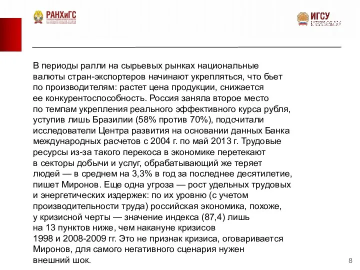 В периоды ралли на сырьевых рынках национальные валюты стран-экспортеров начинают укрепляться,