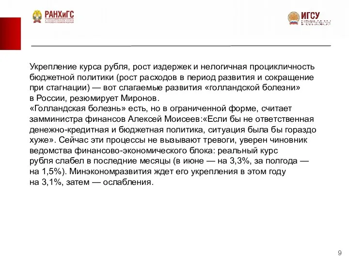 Укрепление курса рубля, рост издержек и нелогичная процикличность бюджетной политики (рост