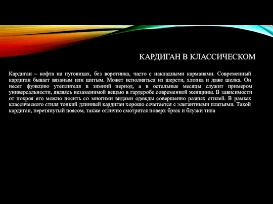 КАРДИГАН В КЛАССИЧЕСКОМ Кардиган – кофта на пуговицах, без воротника, часто