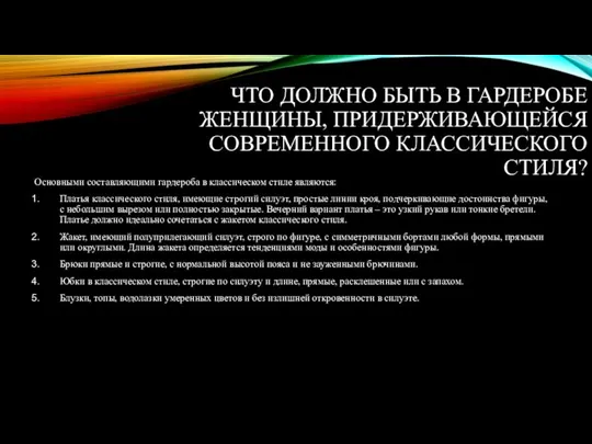 ЧТО ДОЛЖНО БЫТЬ В ГАРДЕРОБЕ ЖЕНЩИНЫ, ПРИДЕРЖИВАЮЩЕЙСЯ СОВРЕМЕННОГО КЛАССИЧЕСКОГО СТИЛЯ? Основными