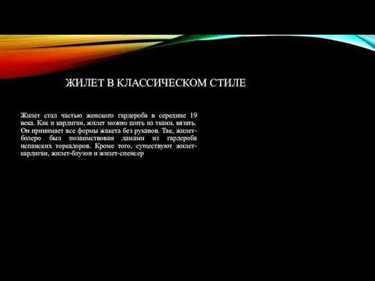 ЖИЛЕТ В КЛАССИЧЕСКОМ СТИЛЕ Жилет стал частью женского гардероба в середине