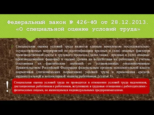 Федеральный закон № 426-ФЗ от 28.12.2013. «О специальной оценке условий труда»