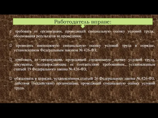 Работодатель вправе: требовать от организации, проводящей специальную оценку условий труда, обоснования