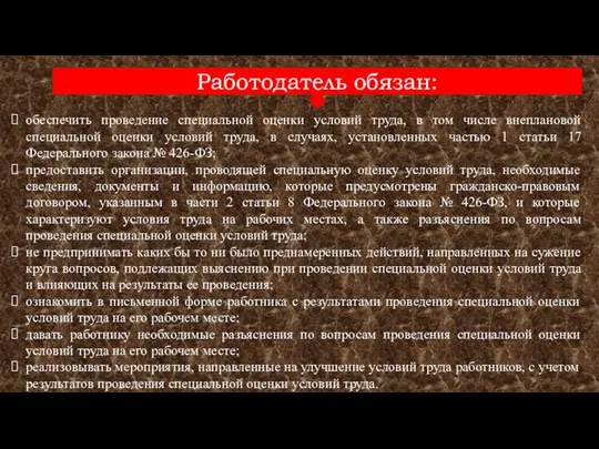 Работодатель обязан: обеспечить проведение специальной оценки условий труда, в том числе