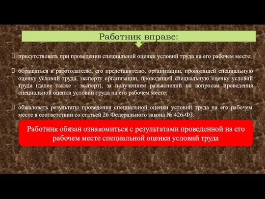 Работник вправе: присутствовать при проведении специальной оценки условий труда на его