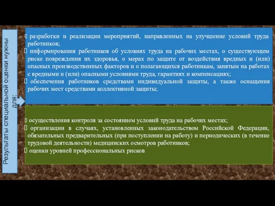 разработки и реализации мероприятий, направленных на улучшение условий труда работников; информирования