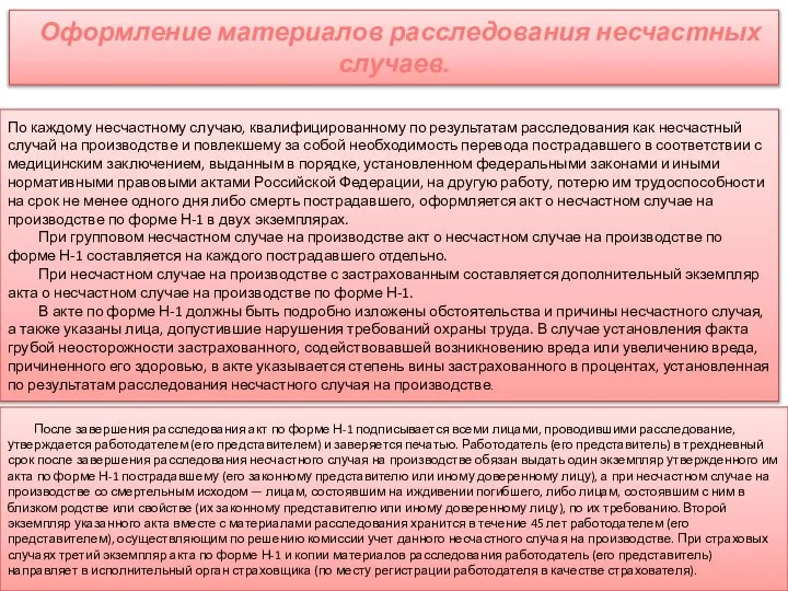 По каждому несчастному случаю, квалифицированному по результатам расследования как несчастный случай