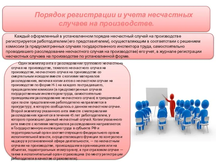 Порядок регистрации и учета несчастных случаев на производстве. Один экземпляр акта