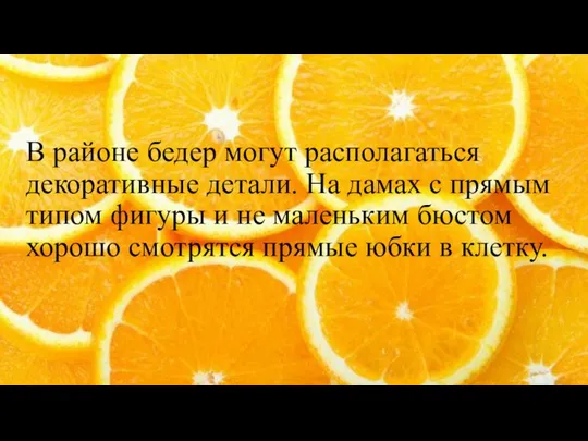 В районе бедер могут располагаться декоративные детали. На дамах с прямым