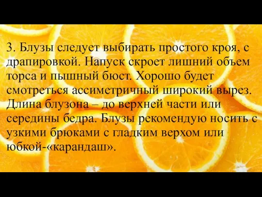 3. Блузы следует выбирать простого кроя, с драпировкой. Напуск скроет лишний