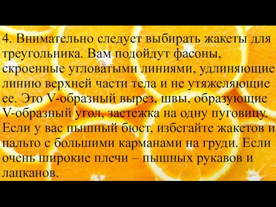 4. Внимательно следует выбирать жакеты для треугольника. Вам подойдут фасоны, скроенные