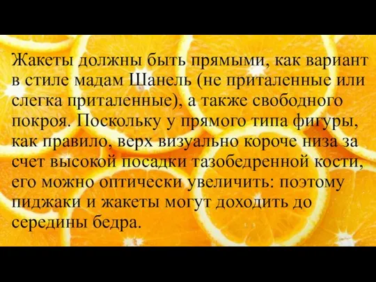 Жакеты должны быть прямыми, как вариант в стиле мадам Шанель (не