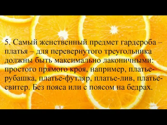 5. Самый женственный предмет гардероба – платья – для перевернутого треугольника