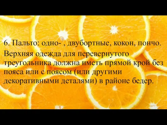 6. Пальто: одно- , двубортные, кокон, пончо. Верхняя одежда для перевернутого