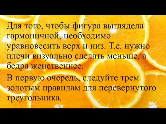 Для того, чтобы фигура выглядела гармоничной, необходимо уравновесить верх и низ.