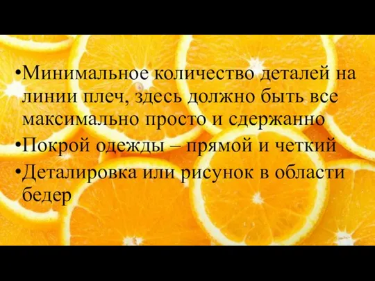 Минимальное количество деталей на линии плеч, здесь должно быть все максимально