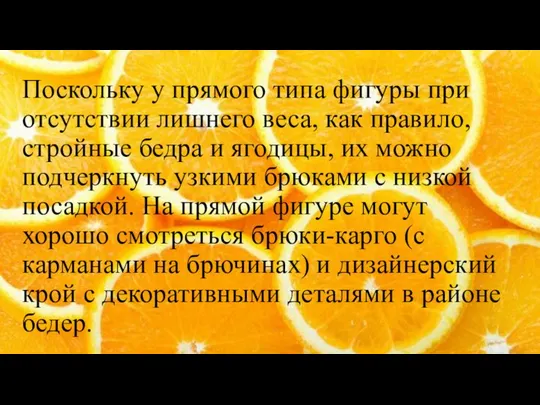 Поскольку у прямого типа фигуры при отсутствии лишнего веса, как правило,