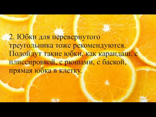 2. Юбки для перевернутого треугольника тоже рекомендуются. Подойдут такие юбки, как