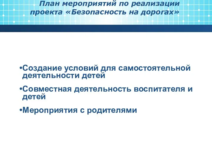 План мероприятий по реализации проекта «Безопасность на дорогах» Создание условий для