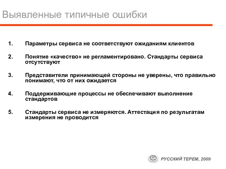 Выявленные типичные ошибки Параметры сервиса не соответствуют ожиданиям клиентов Понятие «качество»