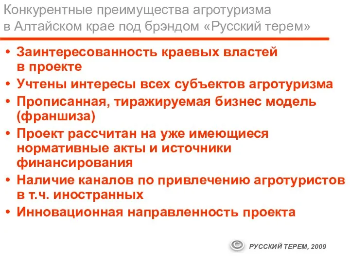 Конкурентные преимущества агротуризма в Алтайском крае под брэндом «Русский терем» Заинтересованность