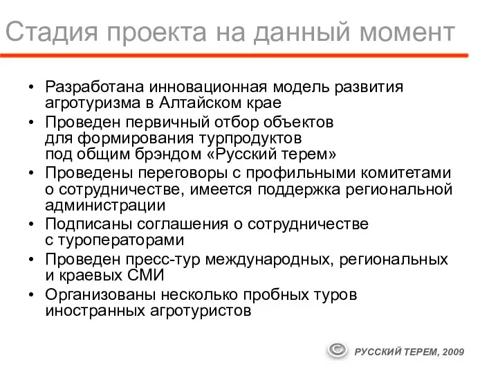 Стадия проекта на данный момент Разработана инновационная модель развития агротуризма в