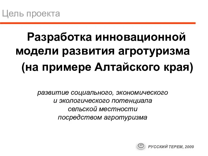 Цель проекта Разработка инновационной модели развития агротуризма (на примере Алтайского края)