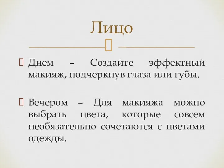 Днем – Создайте эффектный макияж, подчеркнув глаза или губы. Вечером –