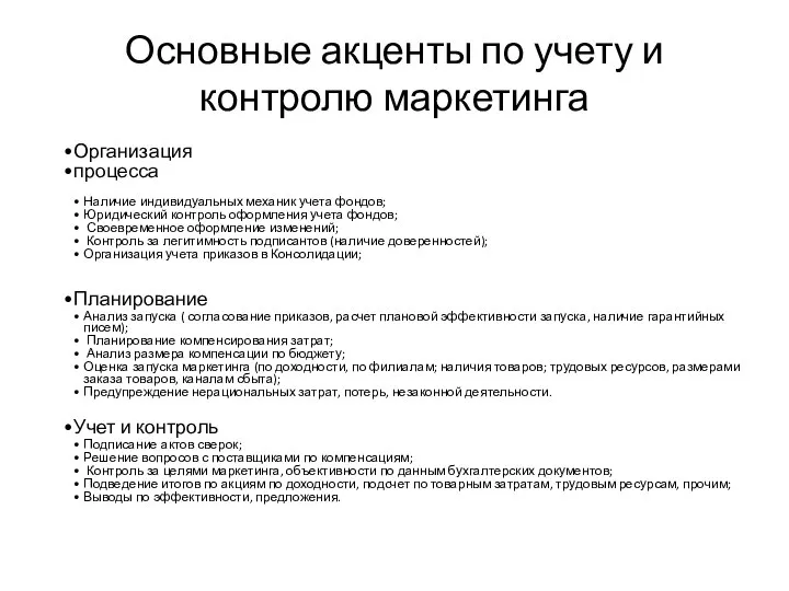 Основные акценты по учету и контролю маркетинга Организация процесса Наличие индивидуальных