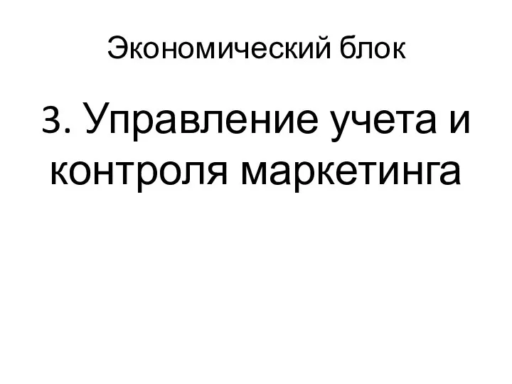 Экономический блок 3. Управление учета и контроля маркетинга