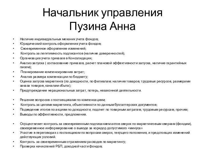 Начальник управления Пузина Анна Наличие индивидуальных механик учета фондов; Юридический контроль