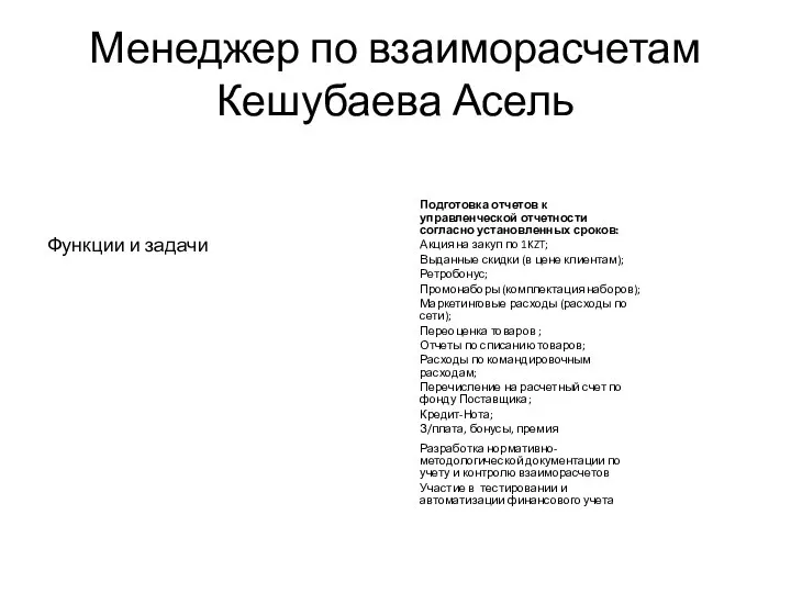 Менеджер по взаиморасчетам Кешубаева Асель Функции и задачи Подготовка отчетов к