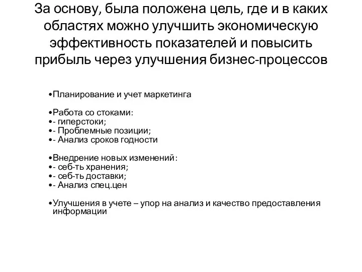 За основу, была положена цель, где и в каких областях можно