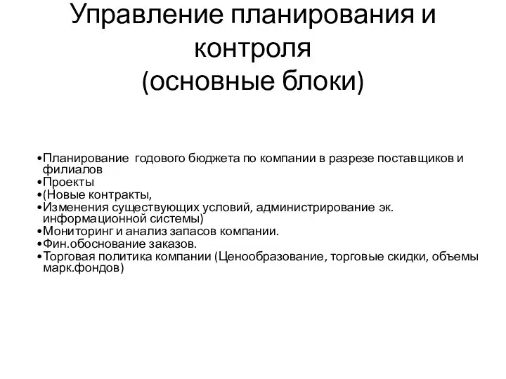 Управление планирования и контроля (основные блоки) Планирование годового бюджета по компании