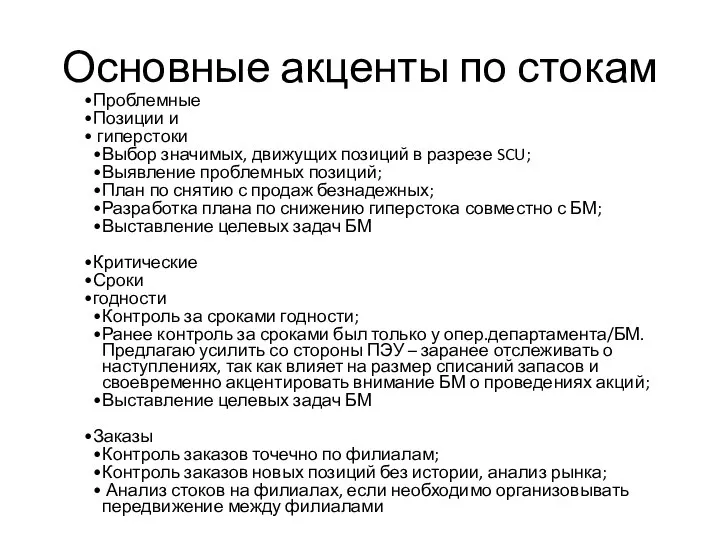 Основные акценты по стокам Проблемные Позиции и гиперстоки Выбор значимых, движущих