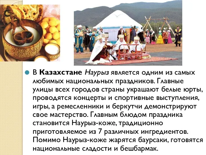 В Казахстане Наурыз является одним из самых любимых национальных праздников. Главные