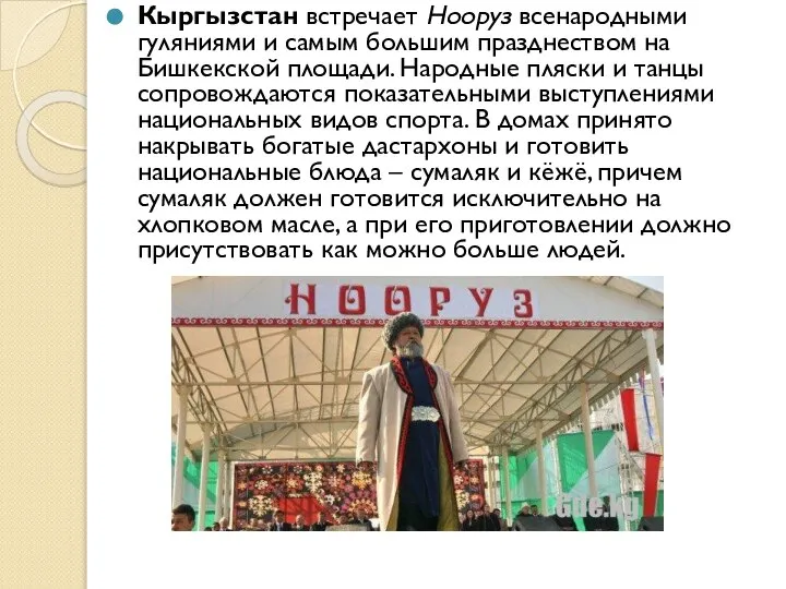 Кыргызстан встречает Нооруз всенародными гуляниями и самым большим празднеством на Бишкекской