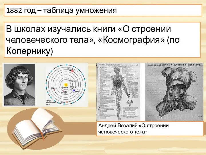 1882 год – таблица умножения В школах изучались книги «О строении