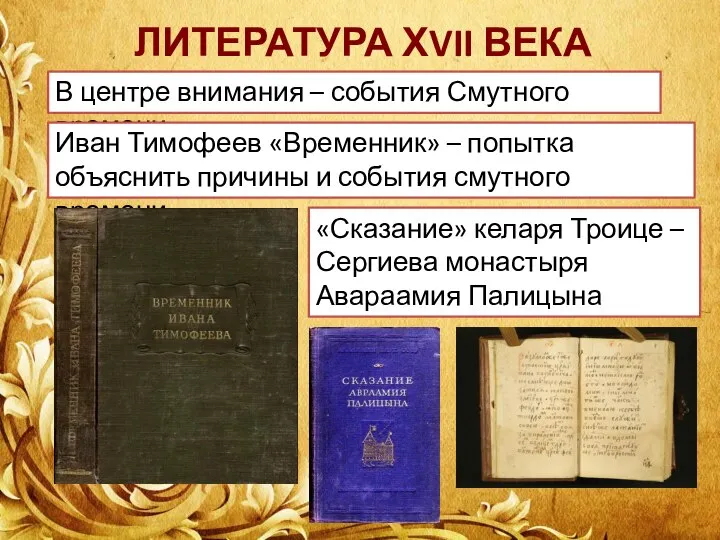 ЛИТЕРАТУРА ХVII ВЕКА В центре внимания – события Смутного времени. Иван