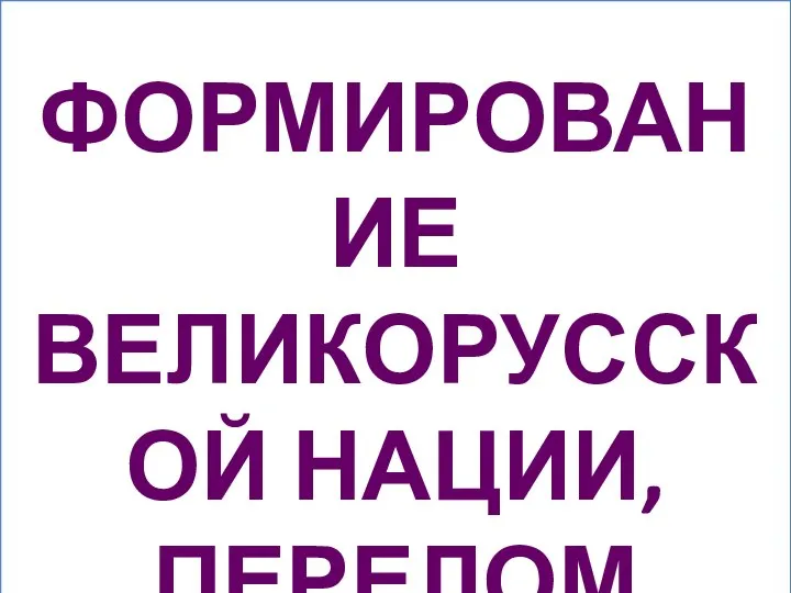 РАСПРОСТРАНЕНИЕ ГРАМОТНОСТИ СРЕДИ ВЕРХОВ ОБЩЕСТВА ( но подавляющая часть крестьянства и