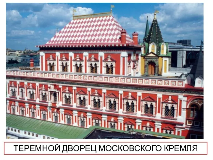 ТЕРЕМНОЙ ДВОРЕЦ МОСКОВСКОГО КРЕМЛЯ